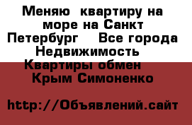 Меняю  квартиру на море на Санкт-Петербург  - Все города Недвижимость » Квартиры обмен   . Крым,Симоненко